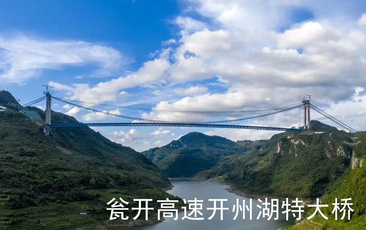 貴州甕開高速開州湖特大橋