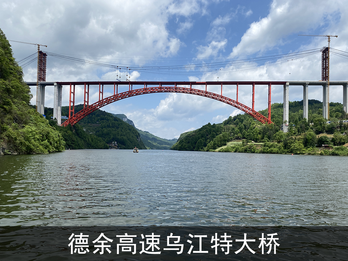 德余高速烏江特大橋